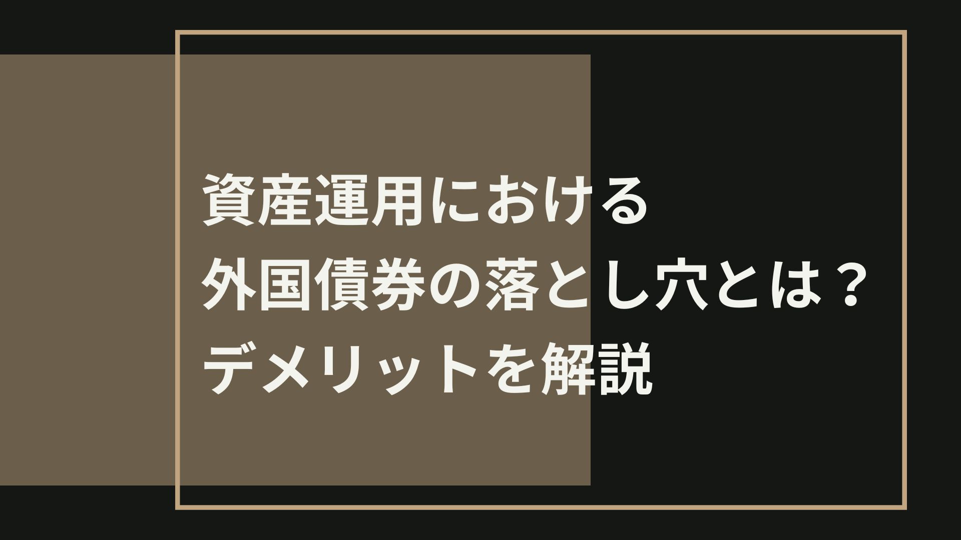 資産運用における外国債券の落とし穴とは？デメリットを解説 富裕層の資産運用・債券のご相談ならifaのウェルス・パートナー 5900